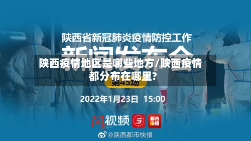 陕西疫情地区是哪些地方/陕西疫情都分布在哪里?
