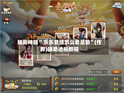 辅助神器“ 乐乐竞技怎么老是输”(作弊)辅助透视教程