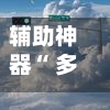辅助神器“ 多乐跑得快到底有没有挂”(作弊)辅助透视教程