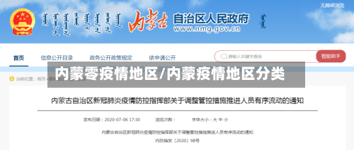 内蒙零疫情地区/内蒙疫情地区分类