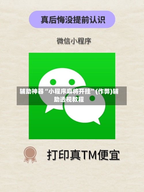 辅助神器“小程序麻将开挂”(作弊)辅助透视教程