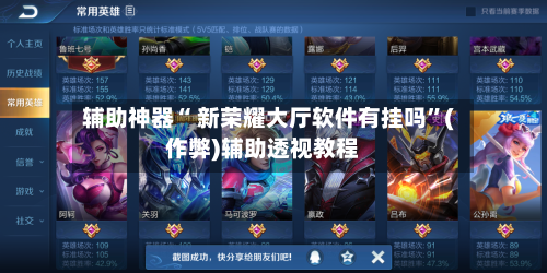 辅助神器“ 新荣耀大厅软件有挂吗”(作弊)辅助透视教程