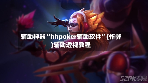 辅助神器“hhpoker辅助软件”(作弊)辅助透视教程