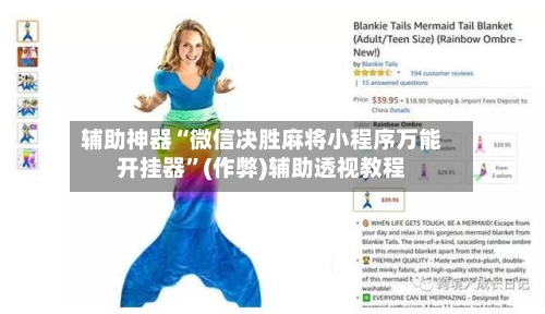 辅助神器“微信决胜麻将小程序万能开挂器”(作弊)辅助透视教程