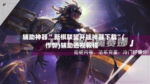 辅助神器“ 新棋联盟开挂神器下载”(作弊)辅助透视教程