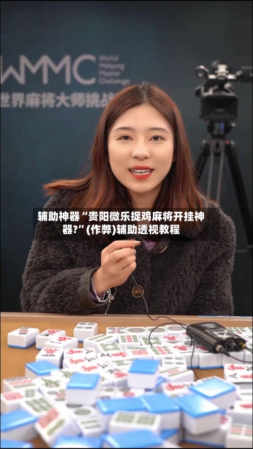 辅助神器“贵阳微乐捉鸡麻将开挂神器?”(作弊)辅助透视教程
