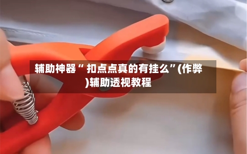 辅助神器“ 扣点点真的有挂么”(作弊)辅助透视教程