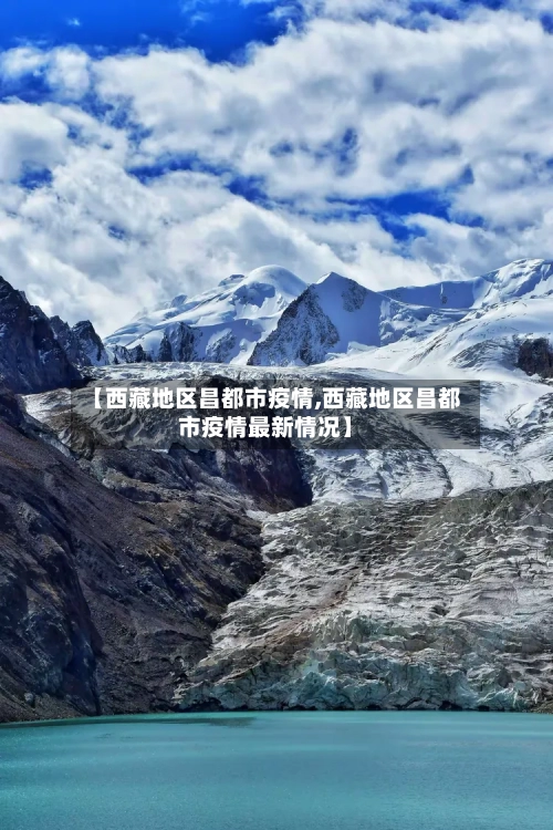 【西藏地区昌都市疫情,西藏地区昌都市疫情最新情况】