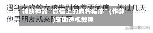 辅助神器“微信上的麻将程序”(作弊)辅助透视教程