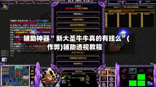 辅助神器“ 新大圣牛牛真的有挂么”(作弊)辅助透视教程