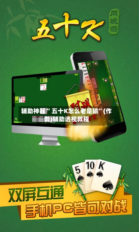 辅助神器“ 五十K怎么老是输”(作弊)辅助透视教程