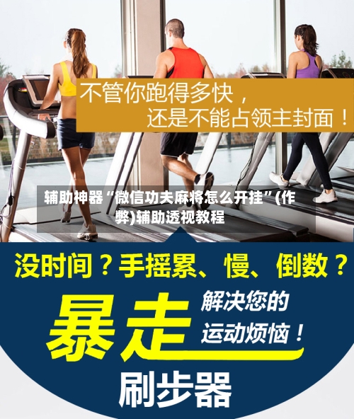 辅助神器“微信功夫麻将怎么开挂”(作弊)辅助透视教程