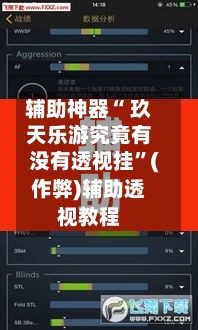 辅助神器“ 玖天乐游究竟有没有透视挂”(作弊)辅助透视教程