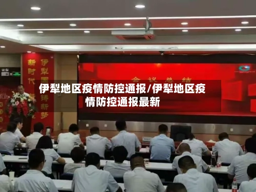 伊犁地区疫情防控通报/伊犁地区疫情防控通报最新