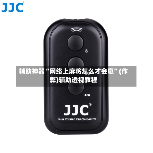 辅助神器“网络上麻将怎么才会赢”(作弊)辅助透视教程