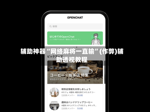 辅助神器“网络麻将一直输”(作弊)辅助透视教程