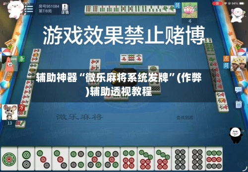 辅助神器“微乐麻将系统发牌”(作弊)辅助透视教程