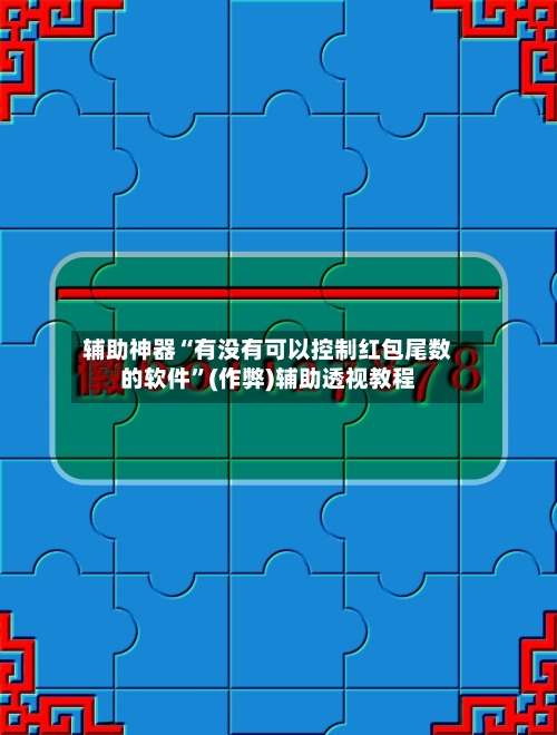 辅助神器“有没有可以控制红包尾数的软件”(作弊)辅助透视教程