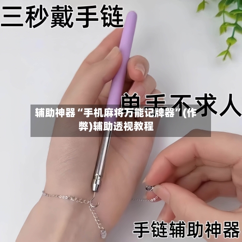 辅助神器“手机麻将万能记牌器”(作弊)辅助透视教程