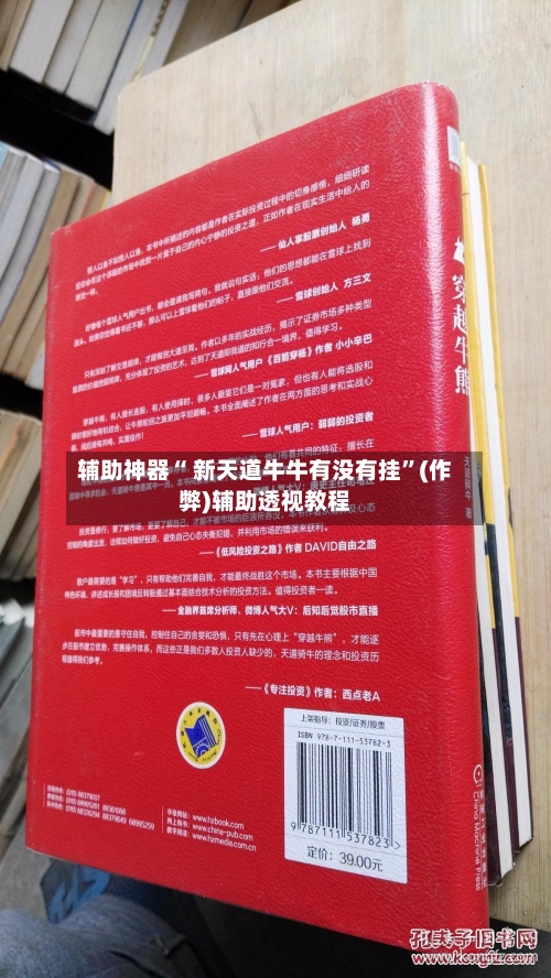 辅助神器“ 新天道牛牛有没有挂”(作弊)辅助透视教程