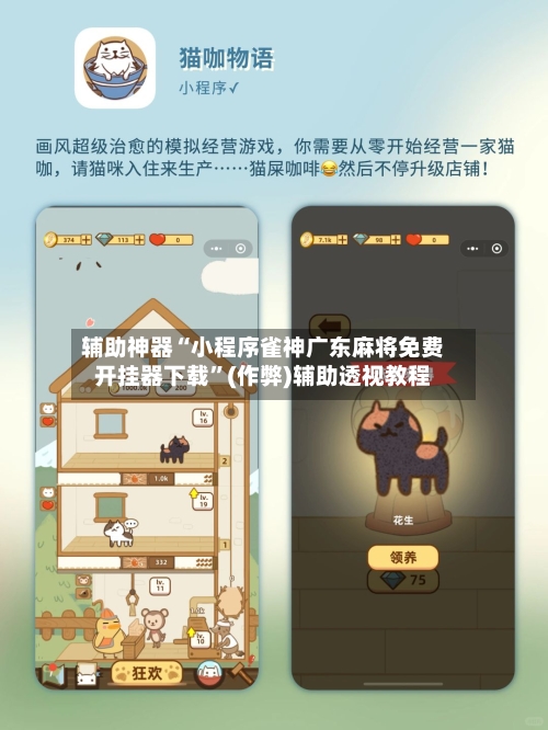 辅助神器“小程序雀神广东麻将免费开挂器下载”(作弊)辅助透视教程