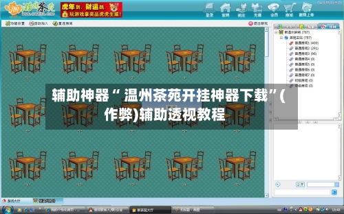 辅助神器“ 温州茶苑开挂神器下载”(作弊)辅助透视教程