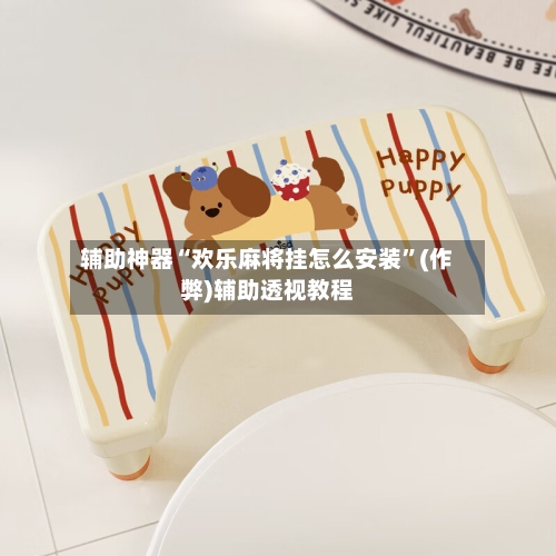 辅助神器“欢乐麻将挂怎么安装”(作弊)辅助透视教程