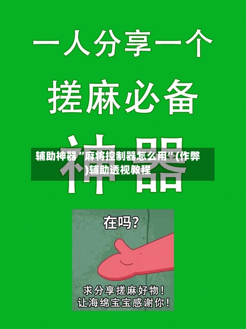 辅助神器“麻将控制器怎么用”(作弊)辅助透视教程