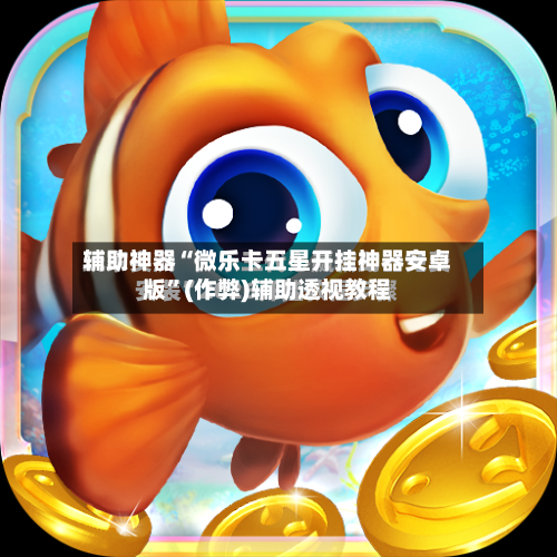 辅助神器“微乐卡五星开挂神器安卓版”(作弊)辅助透视教程-第1张图片