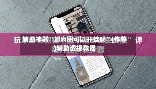 辅助神器“川麻圈可以开挂吗	”(作弊)辅助透视教程-第1张图片