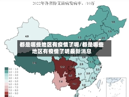 都是哪些地区有疫情了呢/都是哪些地区有疫情了呢最新消息