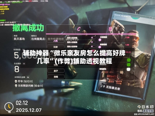 辅助神器“微乐亲友房怎么提高好牌几率”(作弊)辅助透视教程