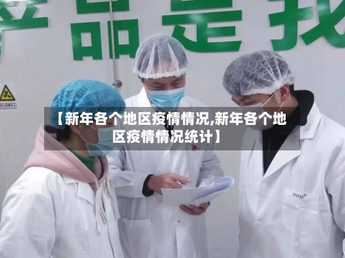 【新年各个地区疫情情况,新年各个地区疫情情况统计】