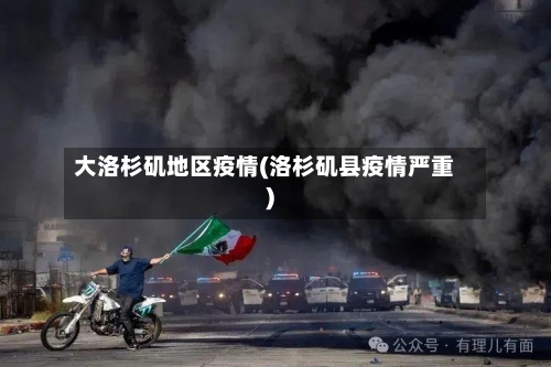 大洛杉矶地区疫情(洛杉矶县疫情严重)