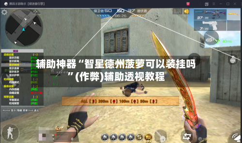 辅助神器“智星德州菠萝可以装挂吗”(作弊)辅助透视教程