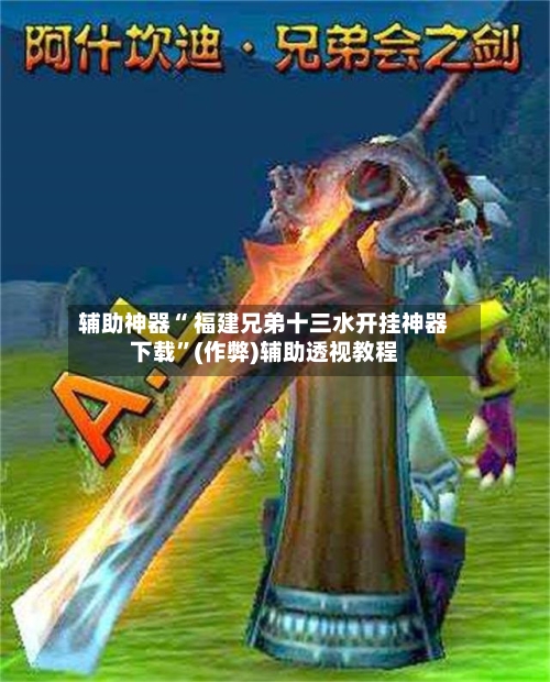 辅助神器“ 福建兄弟十三水开挂神器下载”(作弊)辅助透视教程