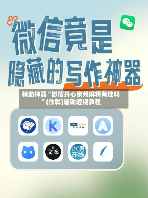 辅助神器“微信开心泉州麻将有挂吗”(作弊)辅助透视教程