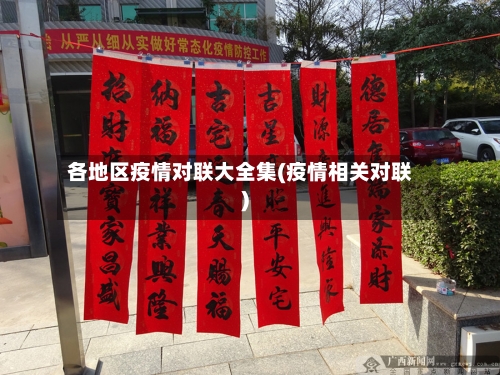 各地区疫情对联大全集(疫情相关对联)