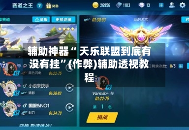 辅助神器“ 天乐联盟到底有没有挂”(作弊)辅助透视教程