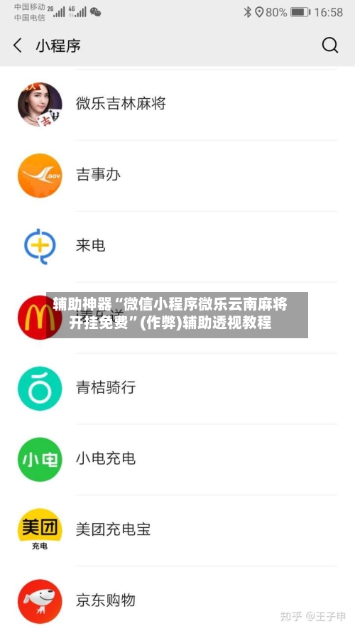 辅助神器“微信小程序微乐云南麻将开挂免费”(作弊)辅助透视教程