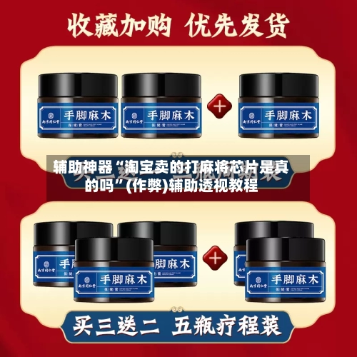 辅助神器“淘宝卖的打麻将芯片是真的吗”(作弊)辅助透视教程