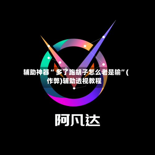 辅助神器“ 多了跑胡子怎么老是输”(作弊)辅助透视教程