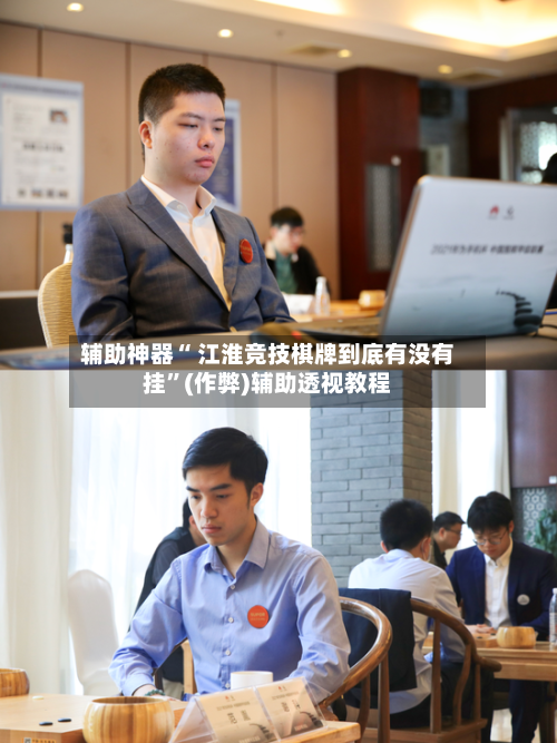辅助神器“ 江淮竞技棋牌到底有没有挂”(作弊)辅助透视教程