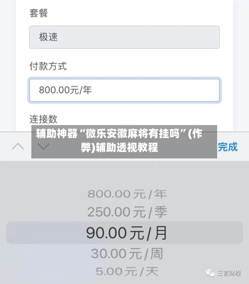 辅助神器“微乐安徽麻将有挂吗”(作弊)辅助透视教程