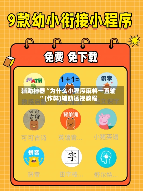 辅助神器“为什么小程序麻将一直输”(作弊)辅助透视教程