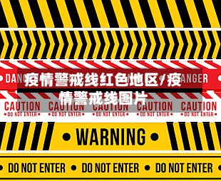 疫情警戒线红色地区/疫情警戒线图片