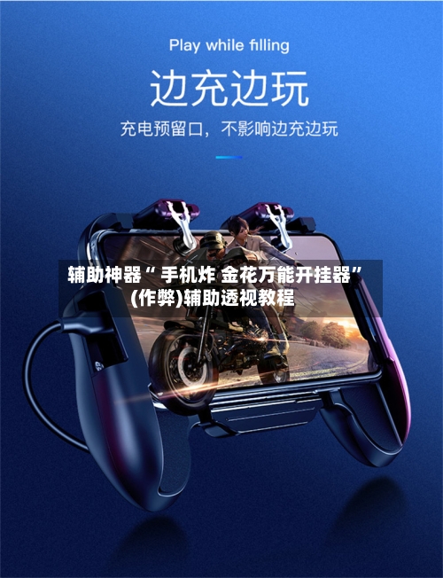 辅助神器“ 手机炸 金花万能开挂器”(作弊)辅助透视教程