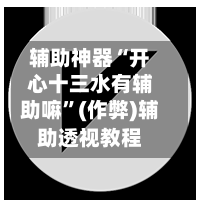 辅助神器“开心十三水有辅助嘛”(作弊)辅助透视教程