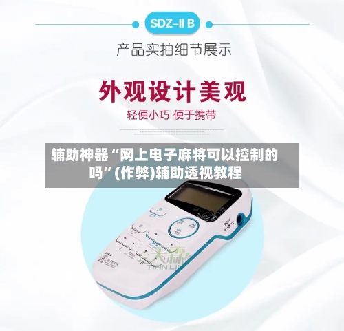 辅助神器“网上电子麻将可以控制的吗”(作弊)辅助透视教程
