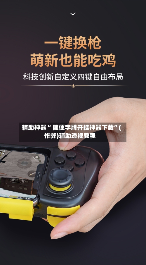 辅助神器“ 随便字牌开挂神器下载”(作弊)辅助透视教程
